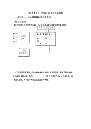 《維修電工》(二級(jí))電子技術(shù)實(shí)訓(xùn)題資料