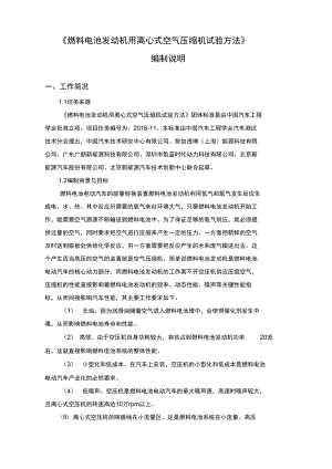 《燃料電池發(fā)動(dòng)機(jī)用離心式空氣壓縮機(jī)試驗(yàn)方法》編制說(shuō)明