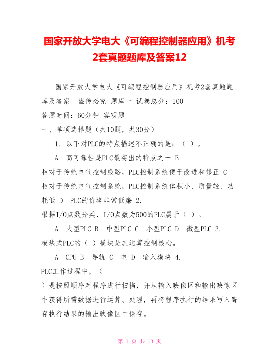 国家开放大学电大《可编程控制器应用》机考2套真题题库及答案12_第1页