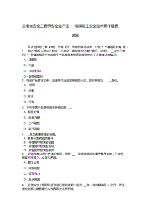 云南省安全工程师安全生产法：电梯钳工安全技术操作规程试题
