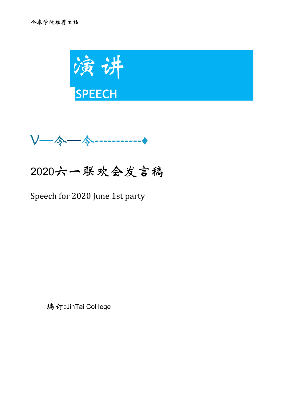 2020六一联欢会发言稿_第1页