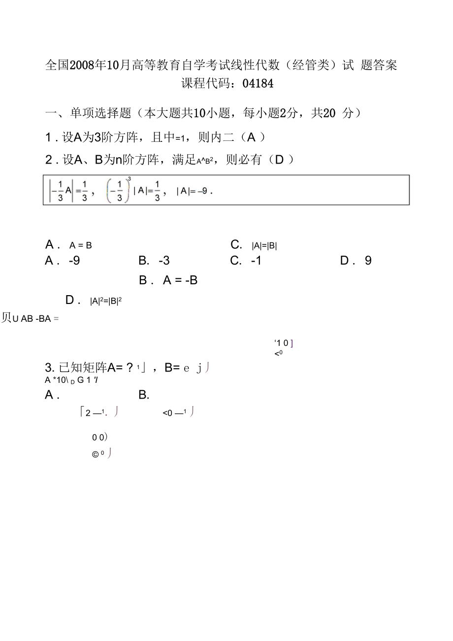 《高等教育自學(xué)考試》《線性代數(shù)》(試題及答案)08.10_第1頁