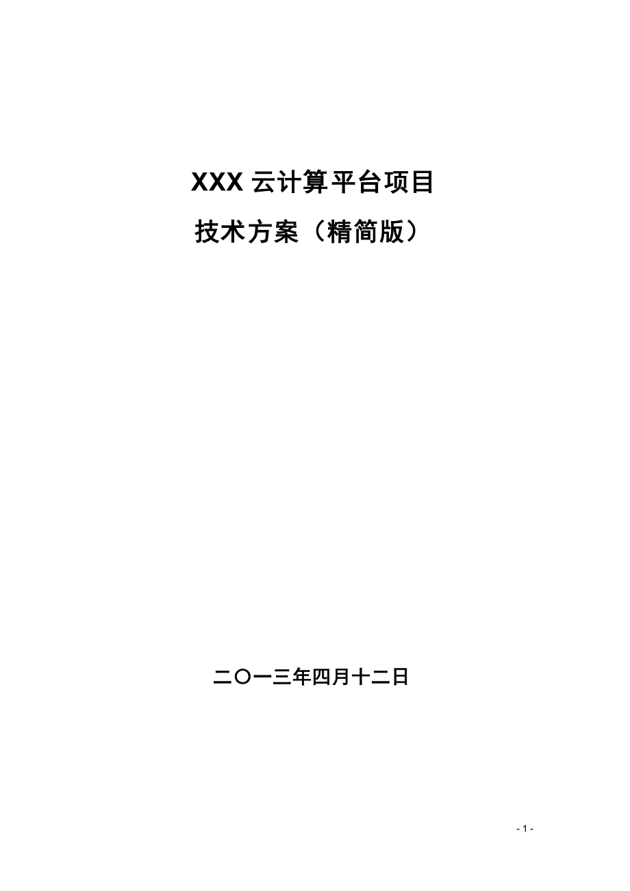 XXX云计算项目技术方案_第1页