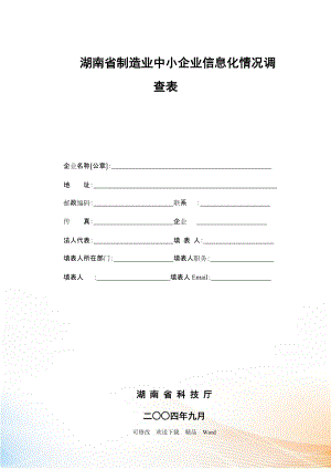 湖南省制造业中小企业信息化情况调查表