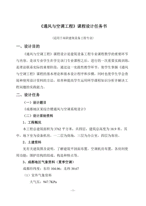 《通風(fēng)與空調(diào)工程》課程設(shè)計(jì)任務(wù)書指導(dǎo)書