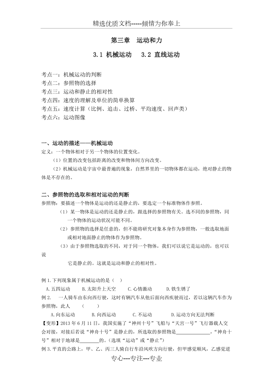 上海初二物理机械运动与直线运动教案(共15页)_第1页
