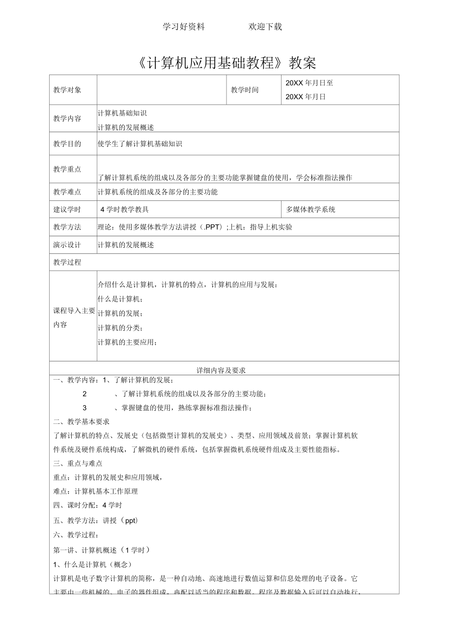 《計算機應(yīng)用基礎(chǔ)教程》教案_第1頁