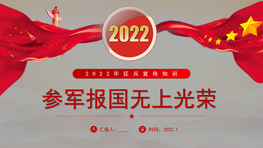 2022参军报国无上光荣征兵宣传知识讲座专题ppt课件带内容