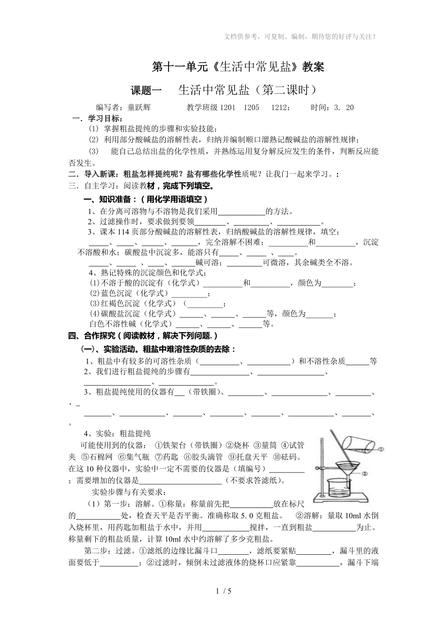 九年級(jí)化學(xué)《鹽化學(xué)肥料》導(dǎo)學(xué)案_第1頁(yè)