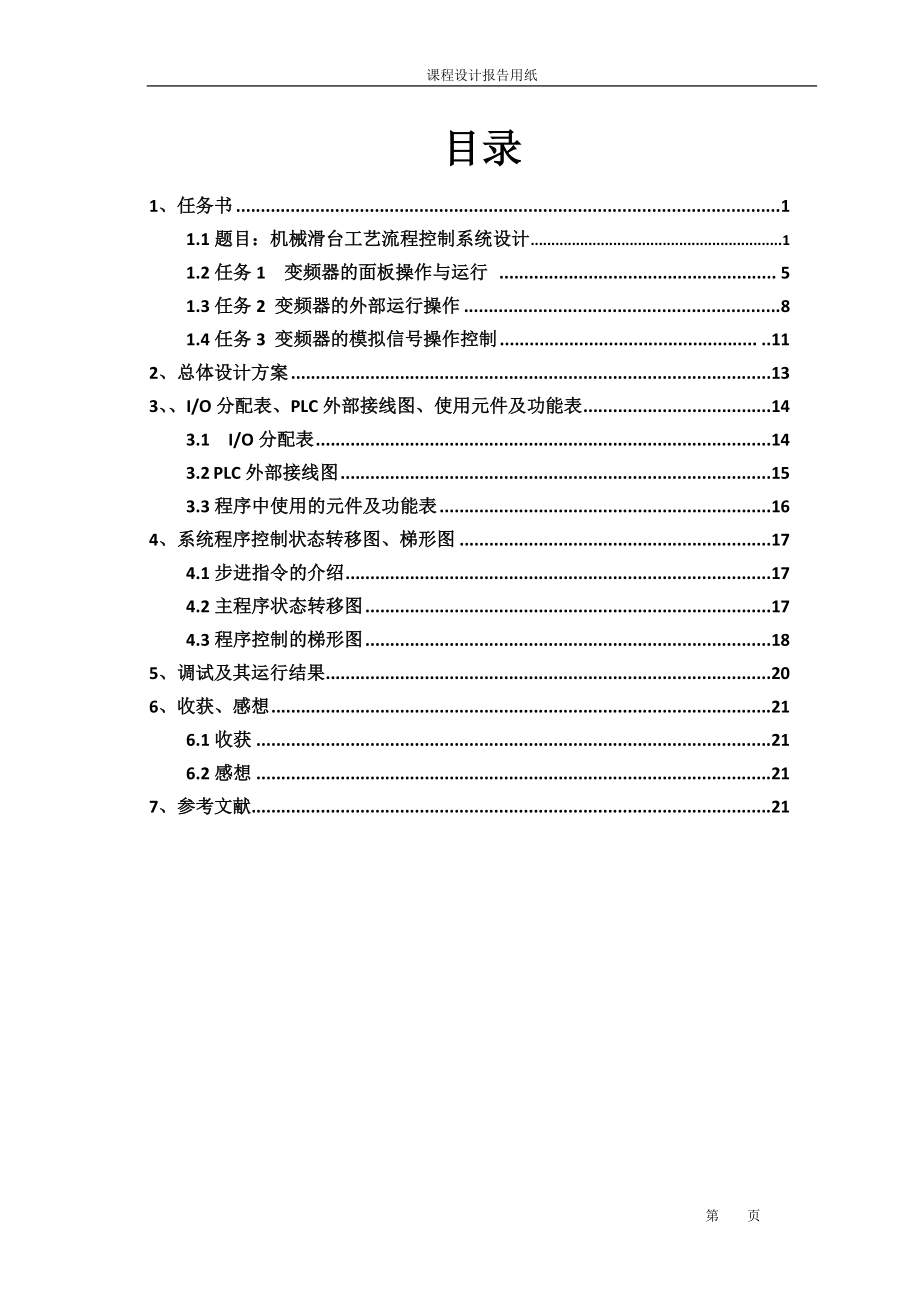 PLC機(jī)械滑臺(tái)控制_第1頁(yè)