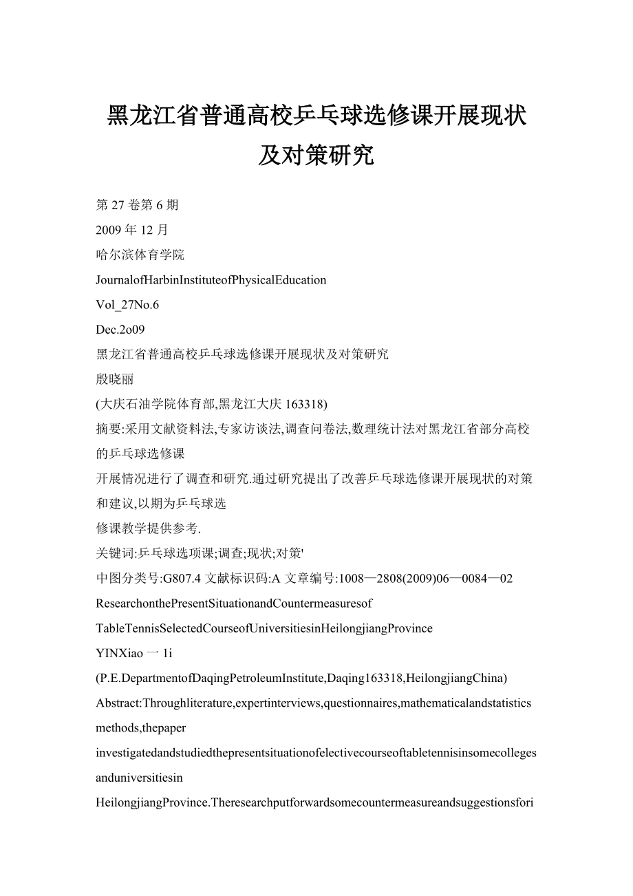 黑龙江省普通高校乒乓球选修课开展现状及对策研究_第1页