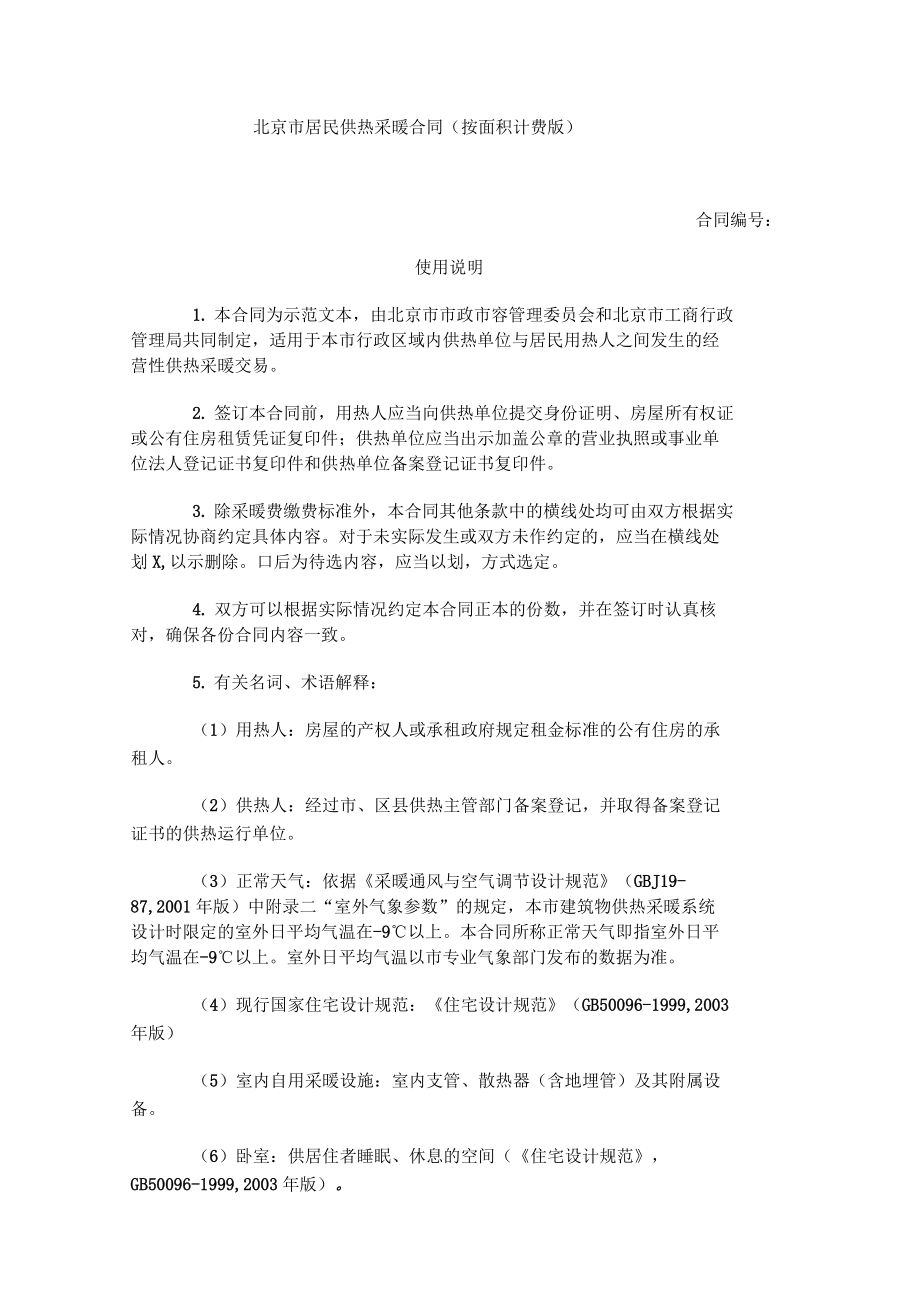 2021年北京市居民供热采暖合同(按面积计费版)_第1页
