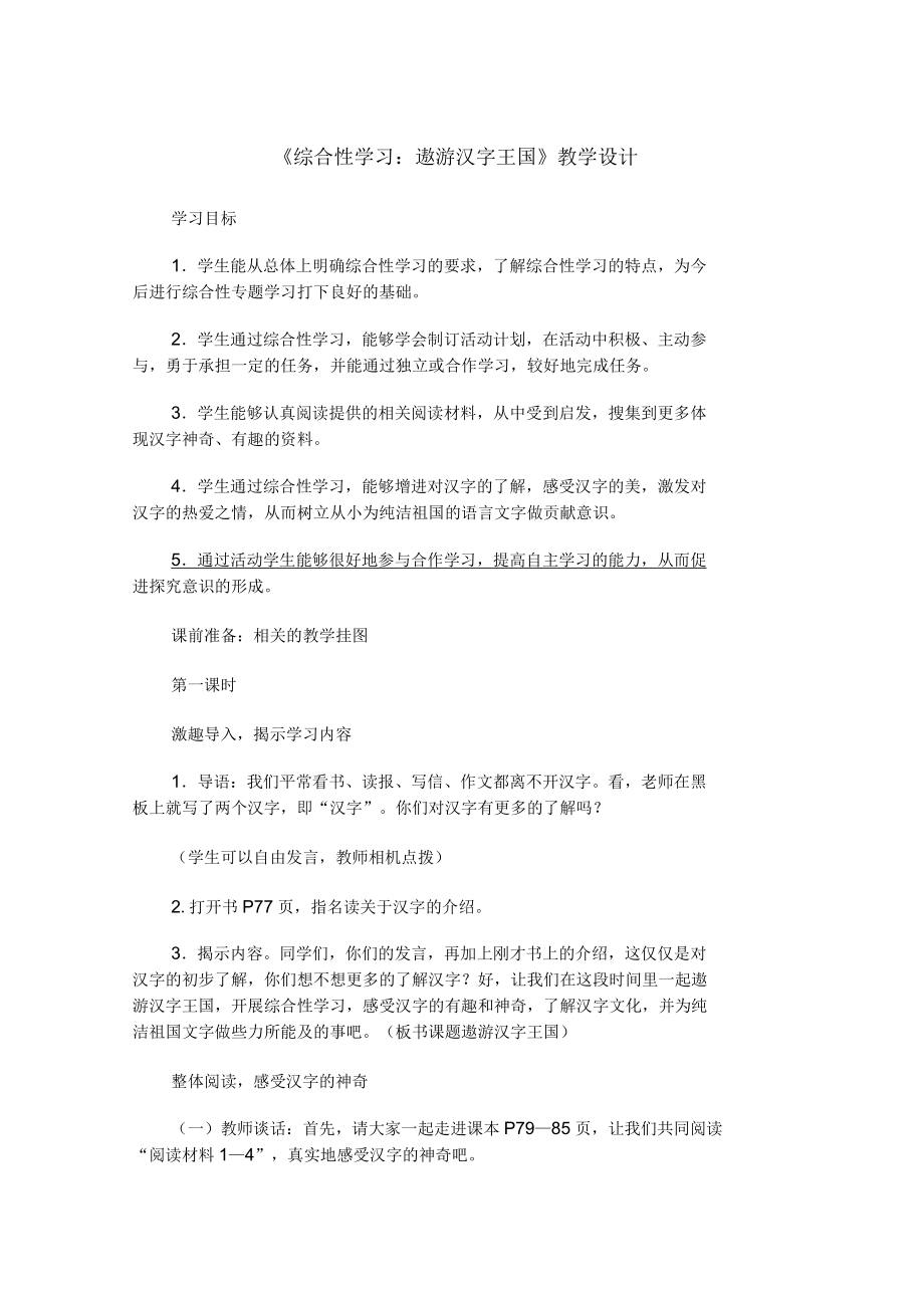 《综合性学习遨游汉字王国》教学设计_第1页