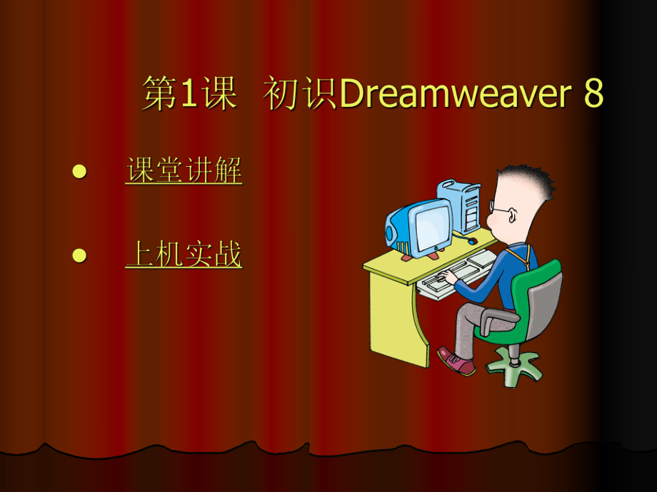 dreamweaver8网页制作教程01_第1页
