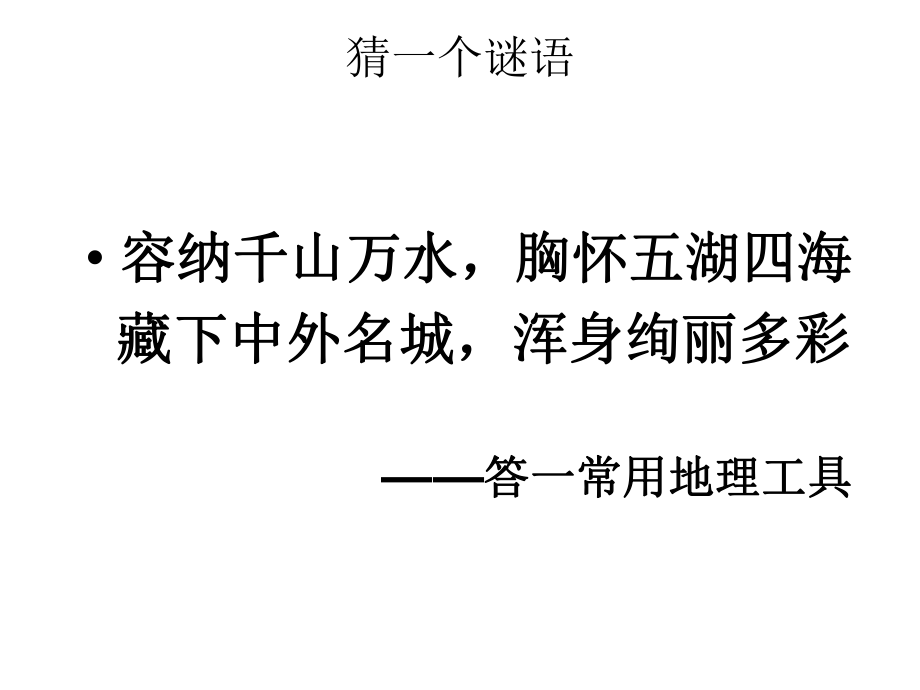 粵教版地理七上《地圖的運(yùn)用》課件]_第1頁