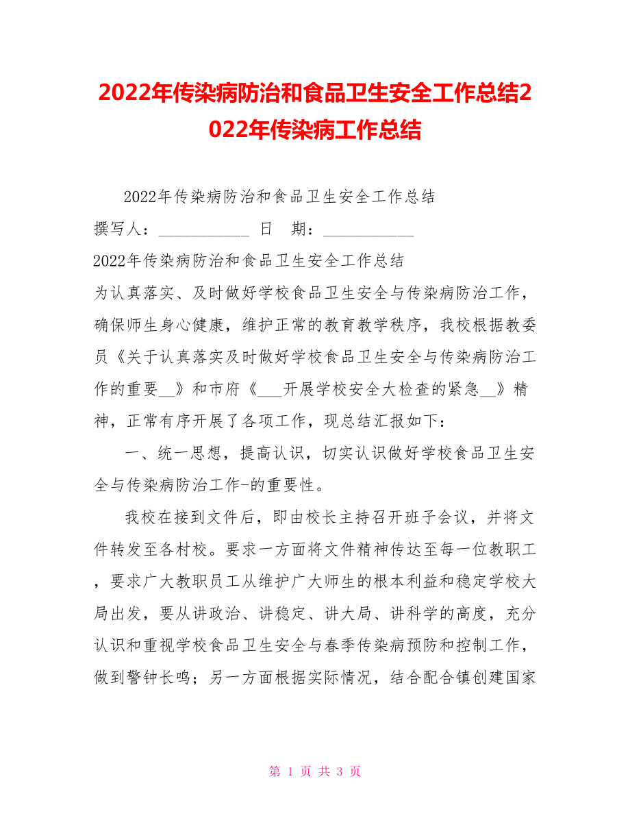 2022年传染病防治和食品卫生安全工作总结2022年传染病工作总结_第1页