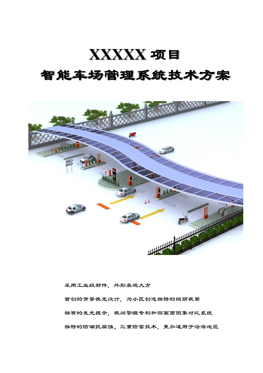 FUJICA富士智能停车场管理系统标准方案T18SL03_第1页
