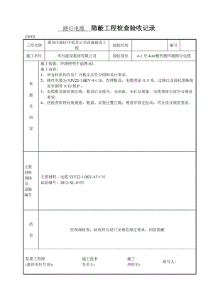 路燈電纜穿管隱蔽工程檢查驗(yàn)收記錄