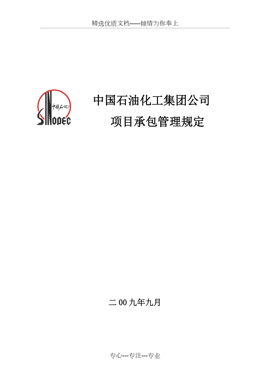 中国石油化工集团公司项目承包管理规定(共9页)_第1页