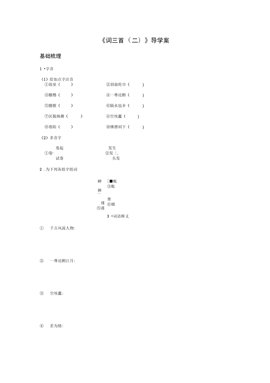 《詞三首二》導(dǎo)學(xué)案1_第1頁