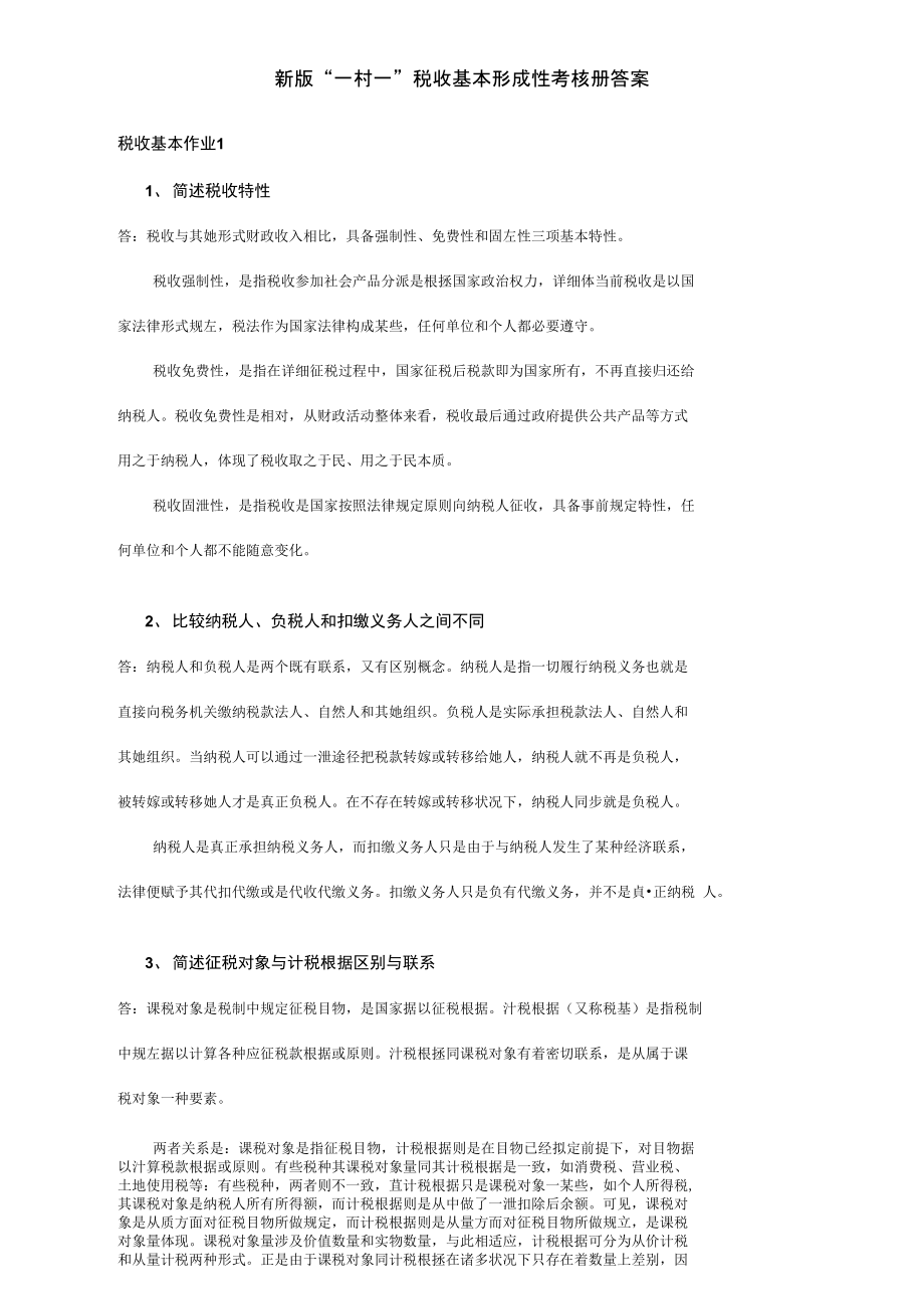 2021年新版一村一税收基础形成性考核册答案_第1页