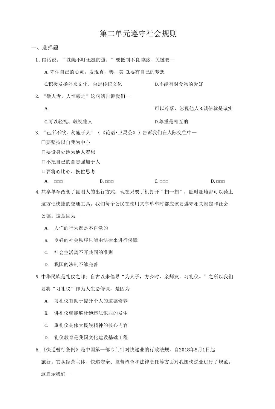 第二单元遵守社会规则测试题 部编版道德与法治八年级上册_第1页