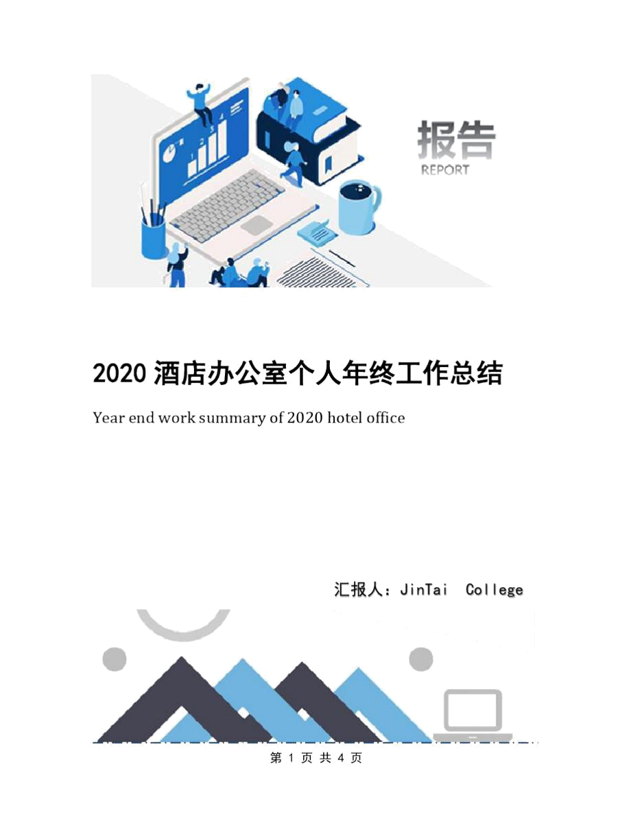 2020酒店办公室个人年终工作总结_第1页