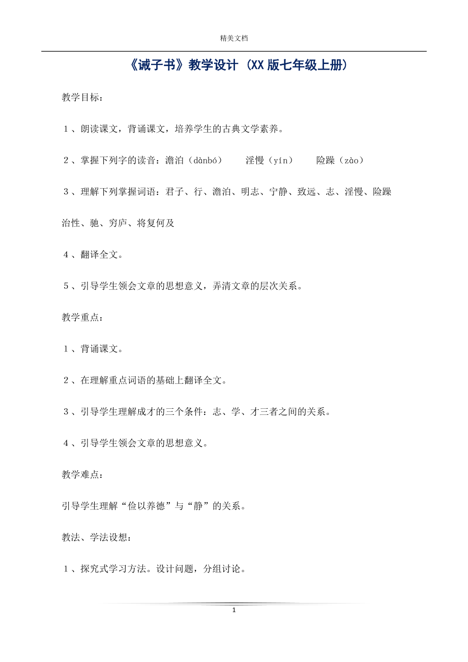 《誡子書》教學(xué)設(shè)計 (XX版七年級上冊)_第1頁