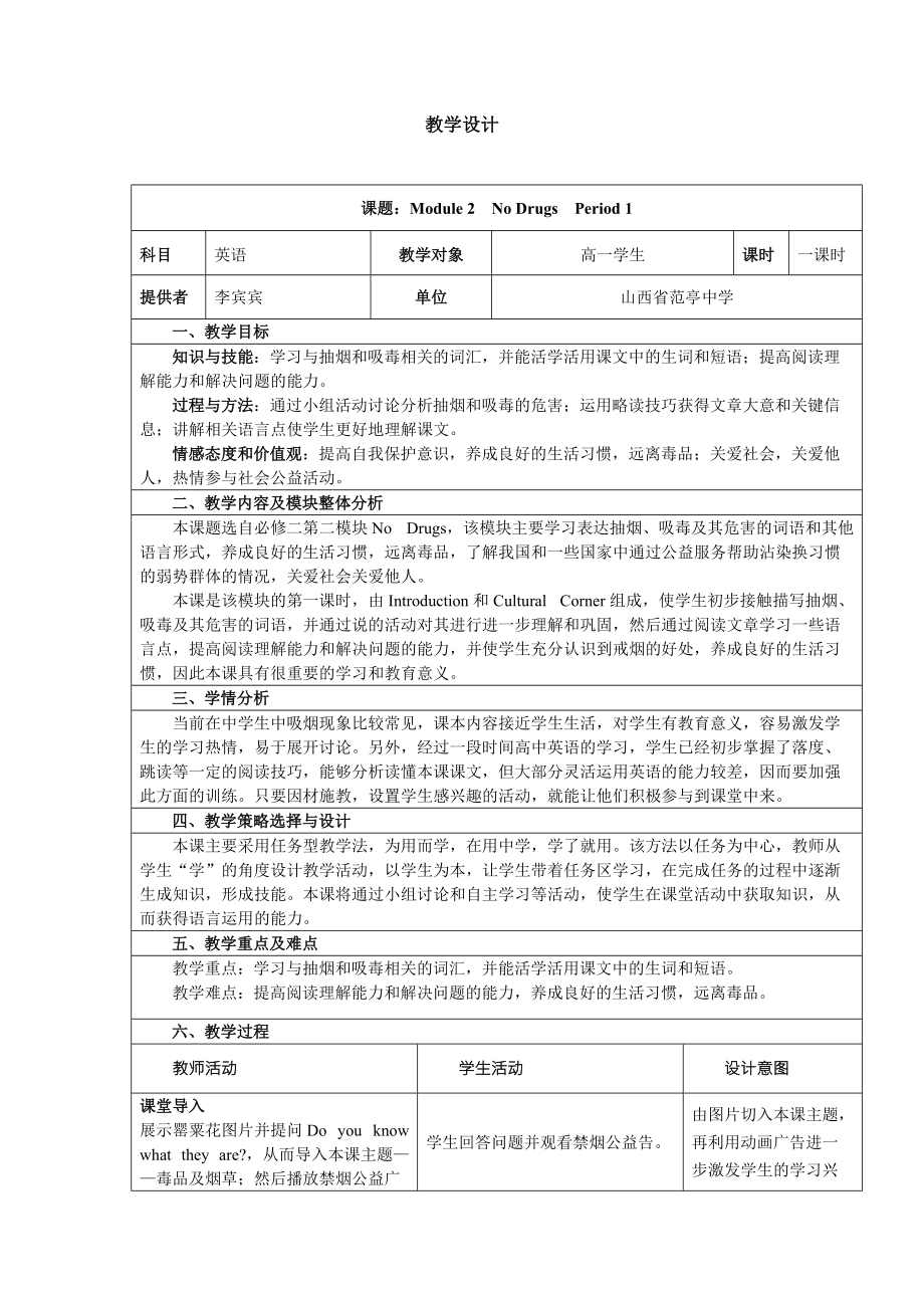 NODrugs教学设计_第1页