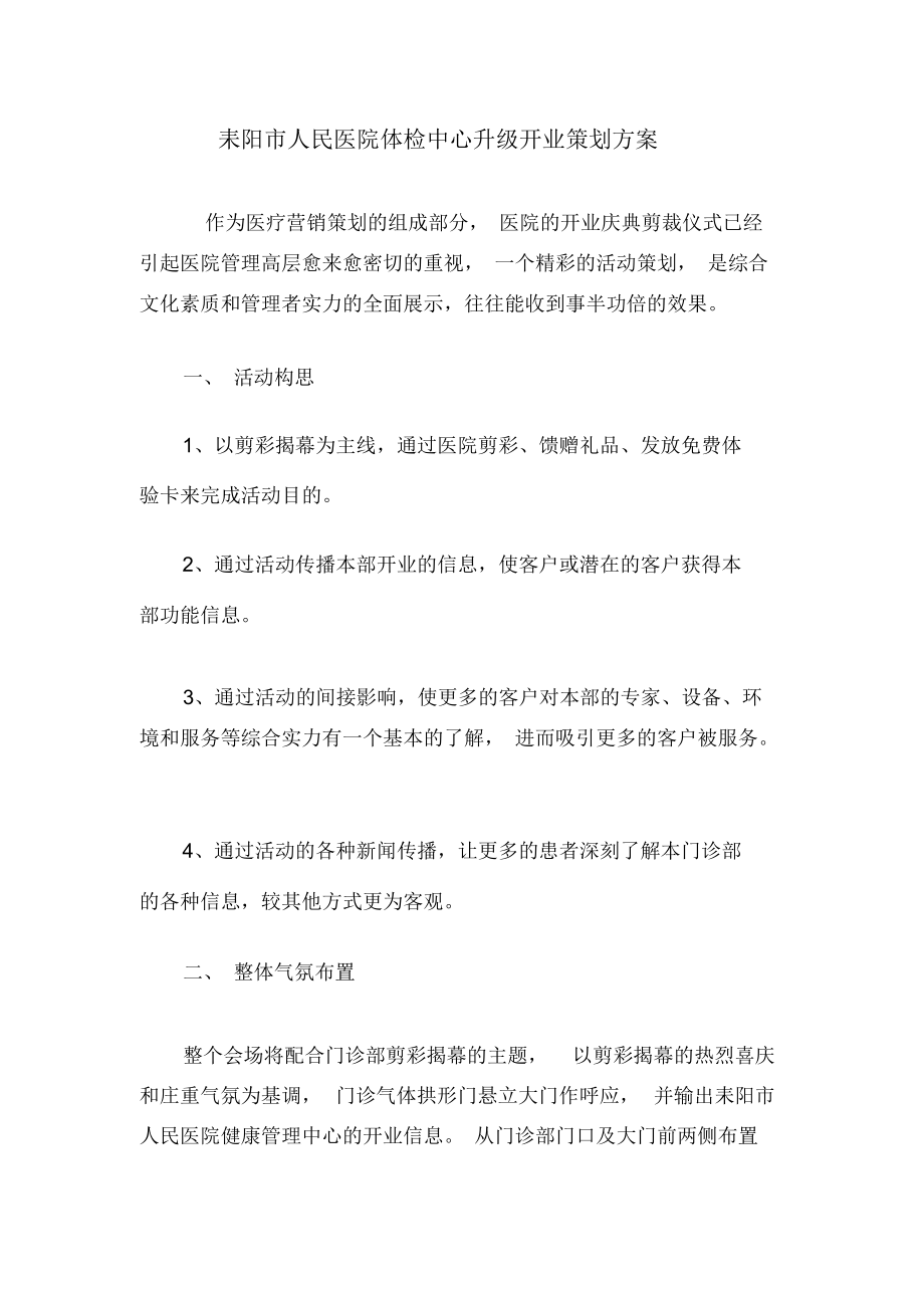 医院开业策划方案(1)复习进程_第1页