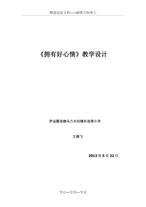 品德與社會(huì)五年級(jí)下冊(cè)《擁有好心情》教學(xué)設(shè)計(jì)(共7頁(yè))