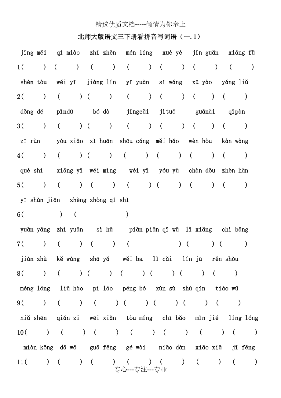 北师大版三年级语文下册复习拼音汉字(共6页)_第1页