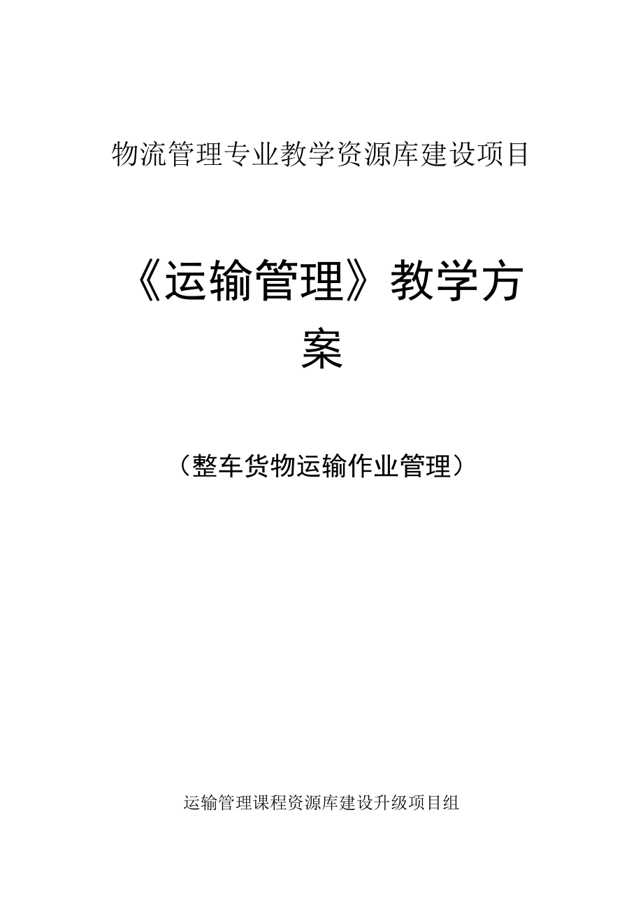 《運輸管理》教學(xué)方案定稿整車貨物運輸._第1頁