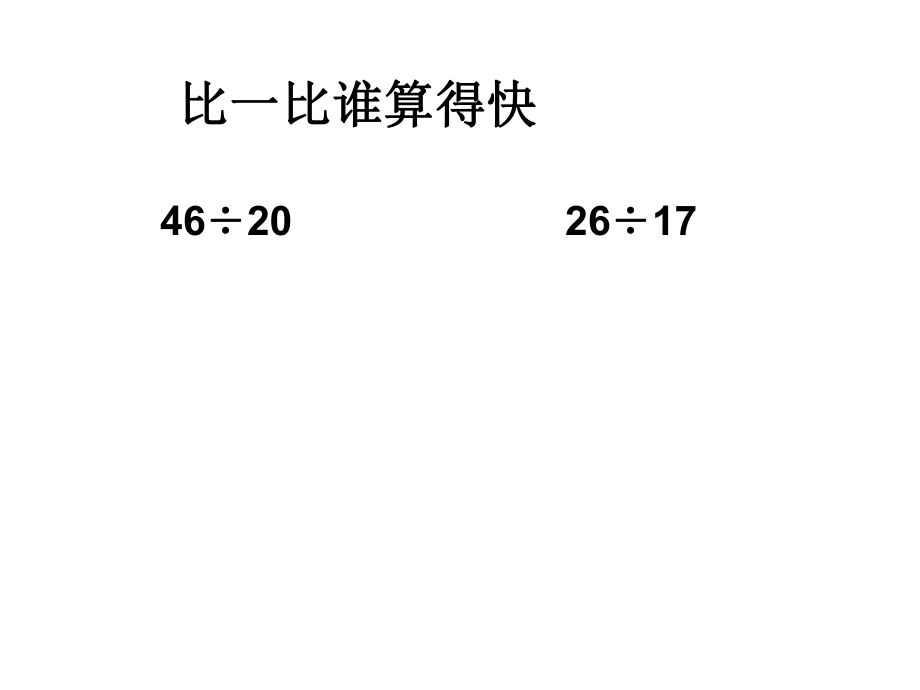 《2小數(shù)除法》課件63_第1頁(yè)