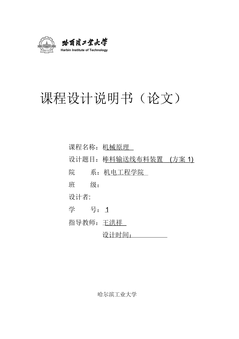 哈工大机械原理课程设计--棒料输送线布料装置(专业技术方案1)_第1页