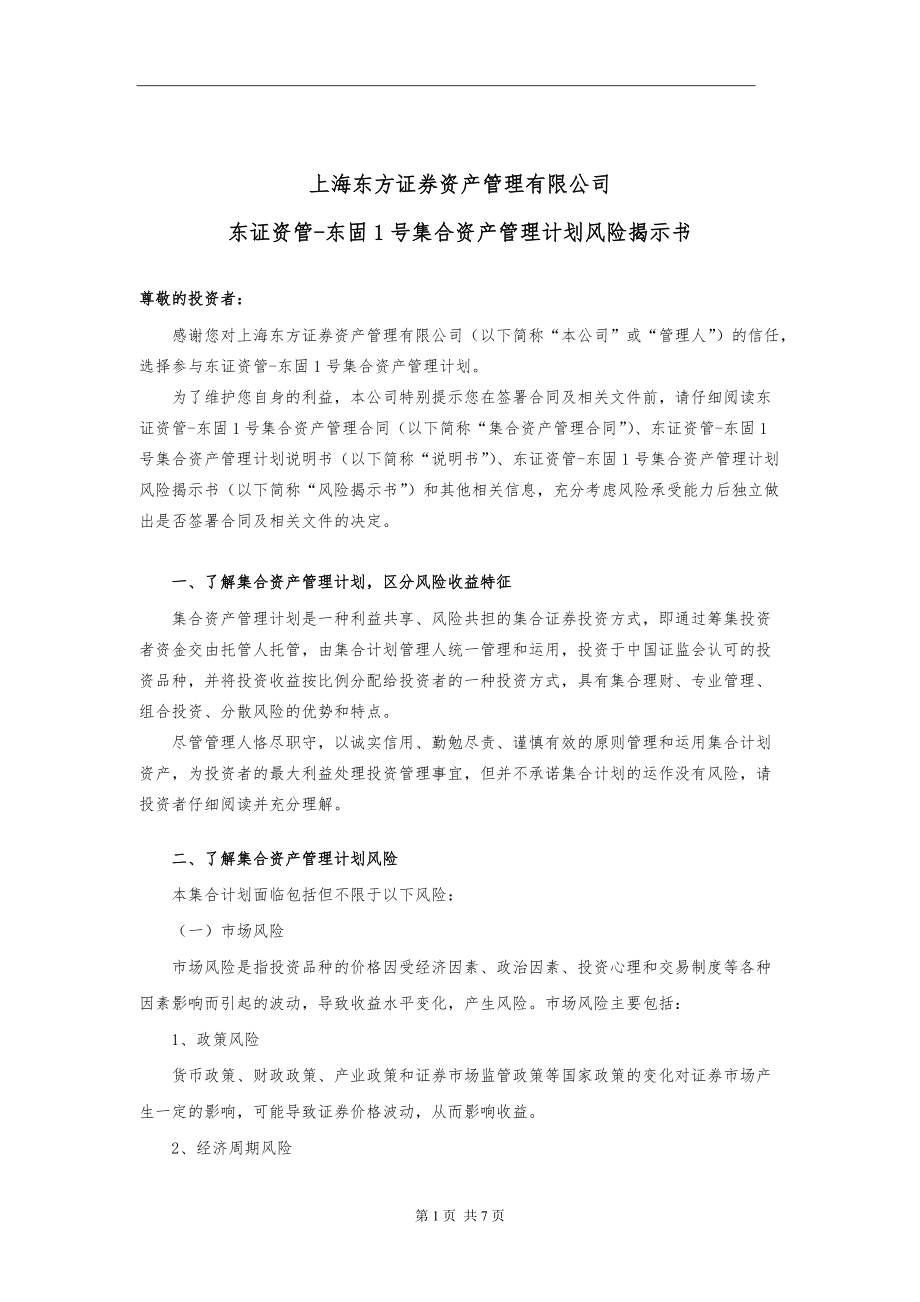 集合资产管理计划投资者风险提示函_第1页