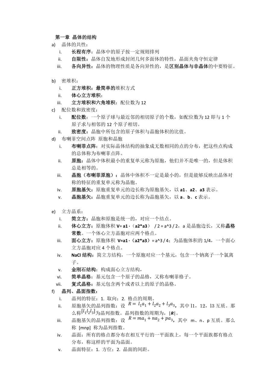 史上最好固体物理复习资料_第1页