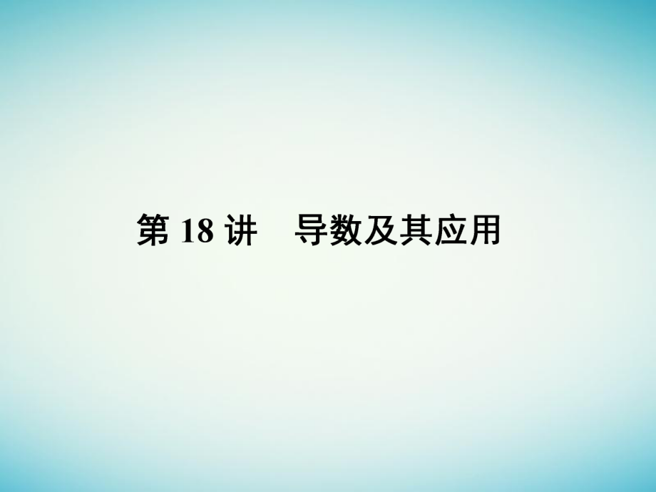 2017年高三数学二轮专题复习 专题7 函数、不等式与导数 第18讲 导数及其应用课件 理_第1页