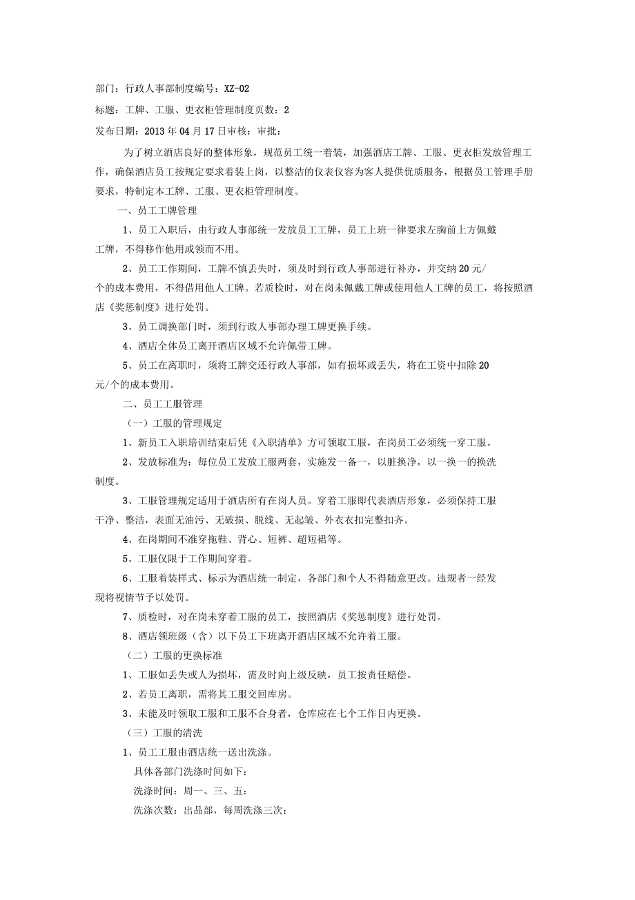 北京玲珑餐饮有限公司工牌、工服、更衣柜管理制度_第1页