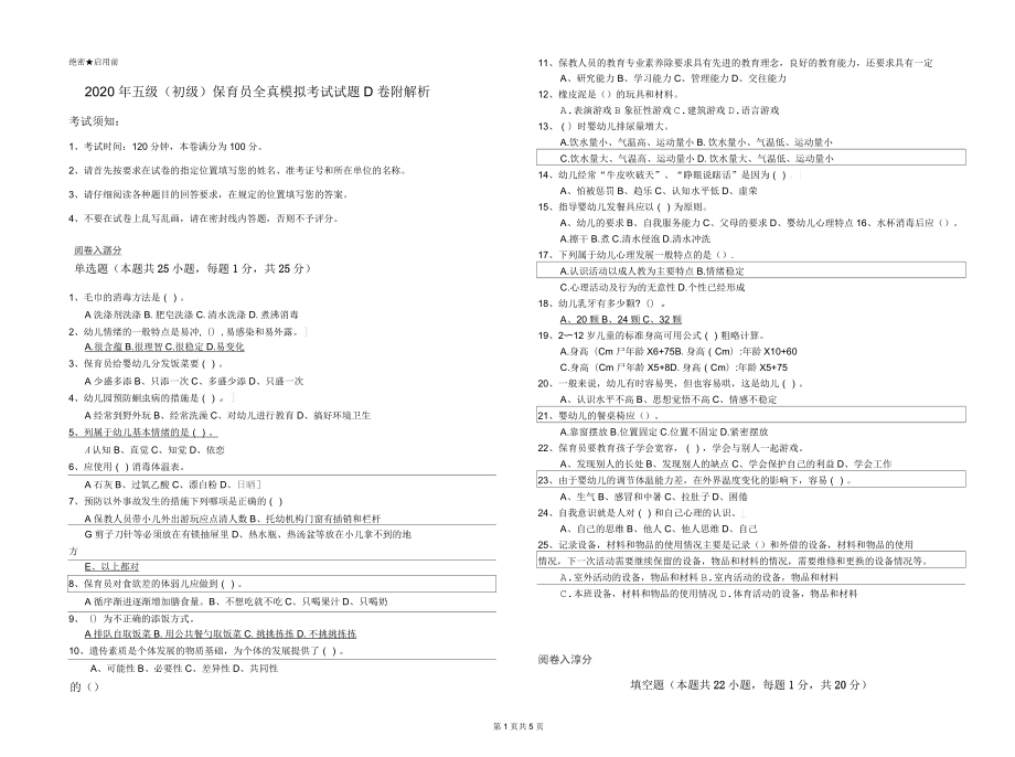 2020年五级(初级)保育员全真模拟考试试题D卷附解析_第1页