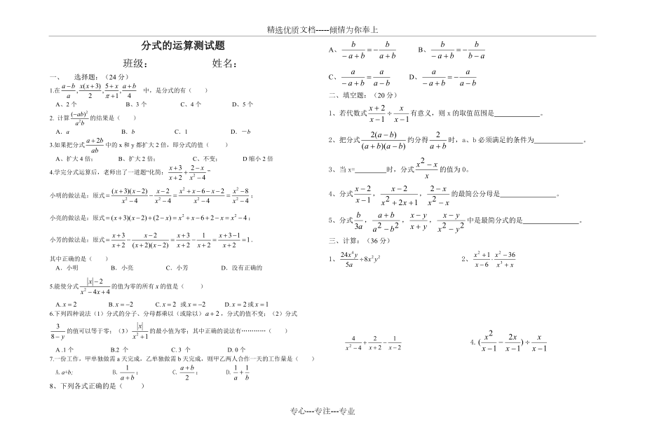 七年级数学分式的运算测试题(沪科版)(共3页)_第1页