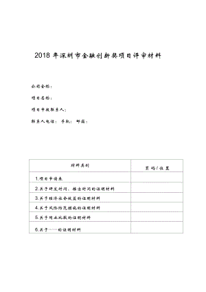 2018年深圳金融创新奖项目评审材料