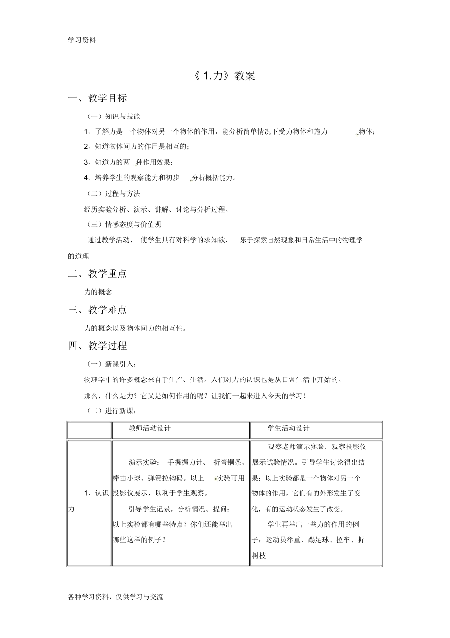 初中物理八年級下冊《第七章第一節(jié)力》教案電子教案_第1頁