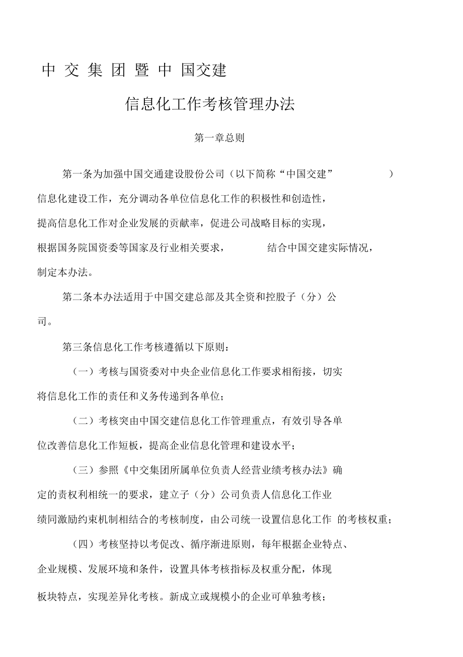 V中交集团暨中国交建信息化工作考核管理办法_第1页