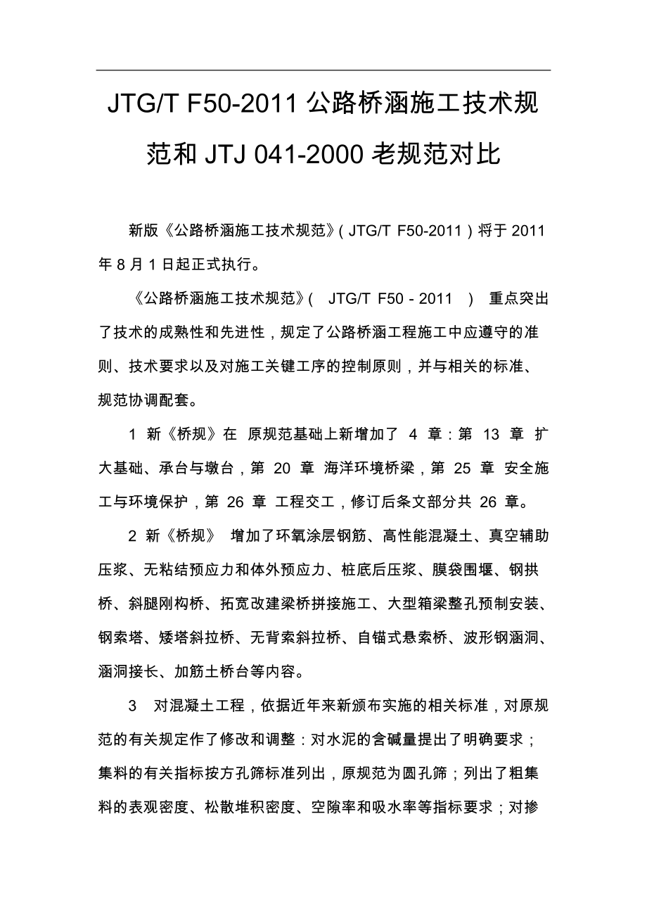 JTGTF502011《公路橋涵施工技術(shù)規(guī)范》和舊橋規(guī)的主要區(qū)別_第1頁