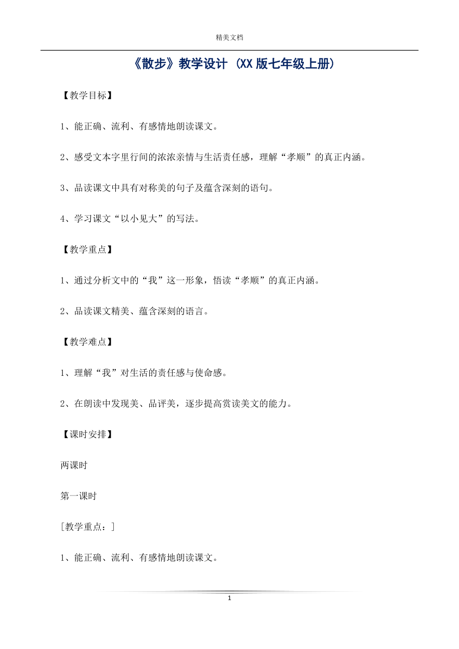 《散步》教學設(shè)計 (XX版七年級上冊)_第1頁