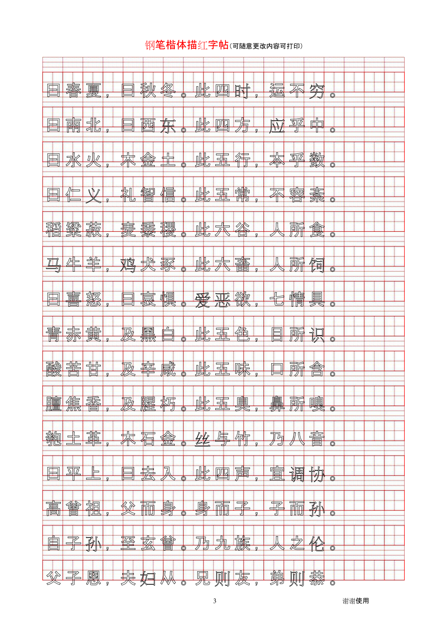 田字格写三字经图片图片