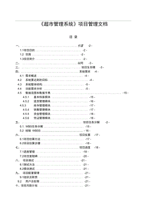 《超市管理系統》項目管理文檔