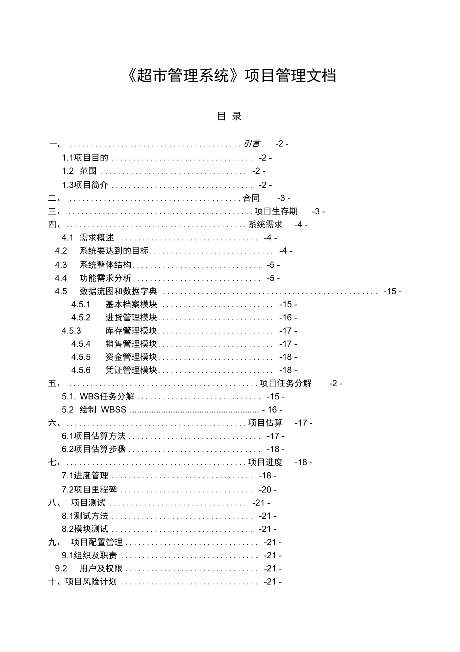 《超市管理系統(tǒng)》項目管理文檔_第1頁