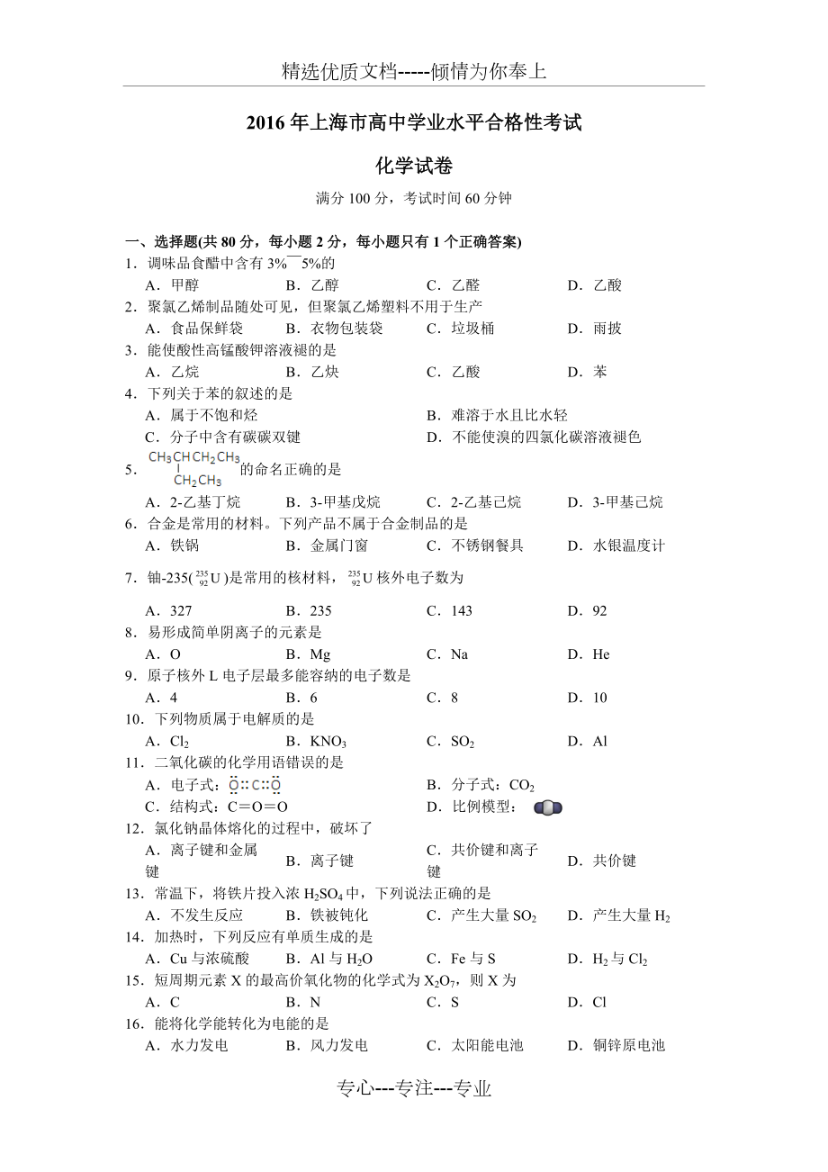 2016年上海市高中学业水平合格性考试化学(共4页)_第1页